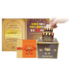 럭키심볼 아버지의 가치 100억 생신축하장 럭셔리 케이스 + 돈뽑는 케이크 상자 DIY 세트, 아버지 덕분에 저희가 존재합니다!, 1세트