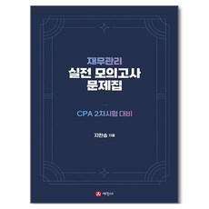 재무관리 실전모의고사 문제집:CPA 2차시험 대비, 세진사