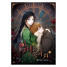 D&C MEDIA 請殺了那個惡女 6, 海奇