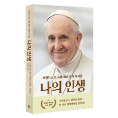 Will Books Pub 我的人生：教宗方濟各首部官方自傳, 教宗方濟各, 法比歐·馬爾凱塞·拉戈納