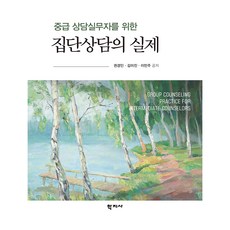 Hakjisa 給中級諮商實務人員的團體諮商實務, 權敬仁, 金美珍, 李珉周