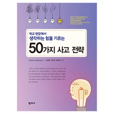 在學校現場培養思考力的50種思考策略, Rebecca Stobaugh
