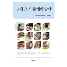 Hakjisa 生命早期讀寫能力發展 原文書 第9版, Lesley Mandel Morrow, 成美映