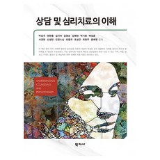 Hakjisa 諮商與心理治療的理解, 朴相圭, 權賢龍, 金莎拉, 金永順, 金惠蓮, 朴基煥, 裴聖勳, 徐京賢, 申聖滿, 仁敬法師, 全鐘國, 趙成根, 崔賢珠, 洪藝英