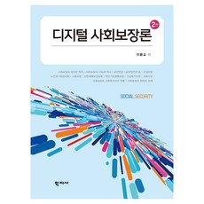 Hakjisa 數位社會保障論 第2版, 李龍教