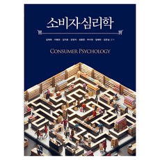 消費者心理學, 學志社, 金在輝, 李秉官, 金志浩, 姜正錫, 成龍浚, 夫秀賢, 林慧彬, 金恩實