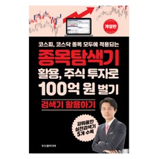 活用適用於所有KOSPI KOSDAQ個股的股票搜尋器 透過股票投資賺進100億韓元：活用搜尋器, Doodream Media, 崔益秀