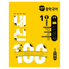 버블티 내신100 기출문제집 미래 민병곤, 국어, 중등 1-1