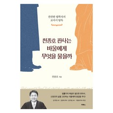 千種鎬法官會問保羅什麼：挑剔法學家的羅馬書精讀, 千種鎬