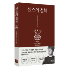 센스의 철학:예술과 일상을 대하는 세련된 감각, 베가북스, 지바 마사야