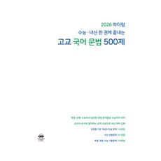 마더텅 수능 내신 한 권에 끝내는 고교 국어 문법 500제(2025)(2026 수능대비), 고등 3학년