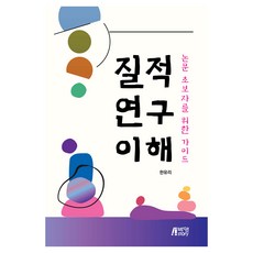 질적 연구 이해: 논문 초보자를 위한 가이드, 박영스토리, 한유리