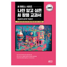 我獨享的AI應用教科書 高中篇, 「金孝敏、全妍子、鄭智潤、趙鬥妍、吳藝琳、李在雄…」, 金孝敏, 陳延姿, 鄭智潤, 趙斗衍, 吳藝琳, 李在雄, 文賢珠, 金珍圭, AI應用教科書:高中版:只有我想知道的指南, 朴英Story
