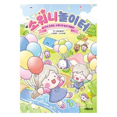 소워니놀이터 1: 어서 오세요 소워니의 숲속 마을로!, 1, 대원키즈, 한리라