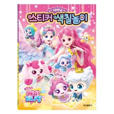 슈팅스타 캐치 티니핑 시즌5 샤이닝 스티커 색칠놀이, 학산문화사, 도서