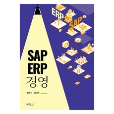 SAP ERP 경영, 함용석, 김아현(저), 박영사, 함용석