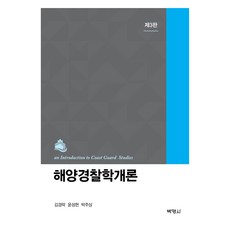 海洋警察學概論 第3版, 金京洛、尹成鉉、樸柱尚 (作者), 海警學概論, 博英社, 金京洛