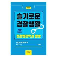 機智的警察生活： 警察行政學系探訪 第3版, 博英社, 金相浩