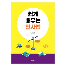 쉽게 배우는 민사법, 손종학(저), 박영사, 손종학