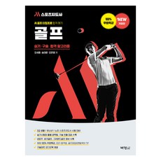 M스포츠지도사 골프 실기·구술 합격 알고리즘:AI 골프 티칭프로 합격 깨기, 박영사