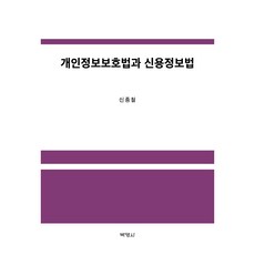 個人資料保護法與信用資訊法, 申鐘哲 (作者), 個人資訊保護法與信用資訊法, 博英社, 申宗澈
