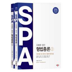 2026 조충환·양건 SPA 형법총론 판례·기출증보판 세트 전 2권
