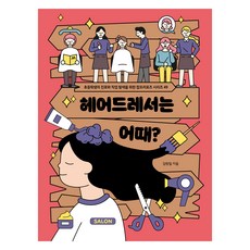 헤어드레서는 어때?