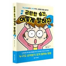 곤란한 순간 어떻게 말하지?:학교생활부터 SNS까지 상황별 맞춤 솔루션!, 기탄출판, 사이토 다카시, 상세내용 참조