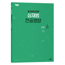 沈載範 專業營養 理論1 下 第1版