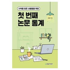 수학을 잊은 사람들을 위한첫 번째 논문 통계, 첫 번째 논문 통계, 조명근(저), 한빛아카데미