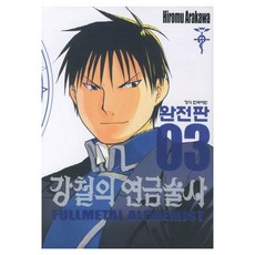 鋼之鍊金術師 完全版 3 半精裝, 鶴山文化社, Hiromu arakawa