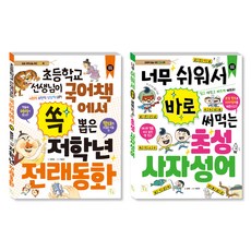 초등 저학년을 위한 지식책 전래동화 + 사자성어 세트, 정명숙, 보배, 이종은, 이창우, 도서출판키움
