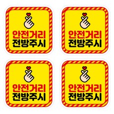 뭉키데코 안전거리유지 반사스티커 소형 06 사각형 안전거리 전방주시, 혼합색상, 2세트
