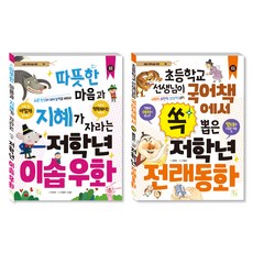 초등 저학년 지식책 시리즈 이솝우화 + 전래동화 세트, 키움, 박지연, 정명숙