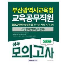 SEOWONGAK 2025 釜山廣域市教育廳 教育公務職員素養評估(職務能力測驗) 信封模擬考試 5回份：常春教務行政實務員等全職種招聘同時準備