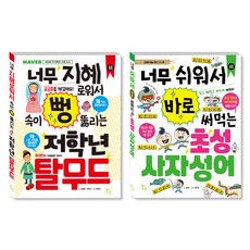 초등 저학년을 위한 지식책 탈무드 + 사자성어 세트, 김정완, 서유진, 보배, 유정연, 이창우, 도서출판키움