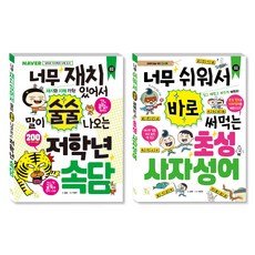 초등 저학년을 위한 지식책 속담 + 사자성어 세트, 도서출판키움