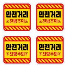 뭉키데코 안전거리유지 반사스티커 소형 03 사각 안전거리 전방주의, 혼합색상, 2세트
