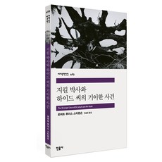 minumsa 哲基爾博士與海德先生的奇案, 羅伯特路易斯史蒂文生