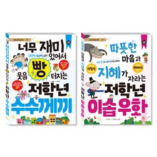 초등 저학년을 위한 지식책 수수께끼 + 이솝우화 세트, 박지연, 홍수진, 유정연, 고성은, 도서출판키움