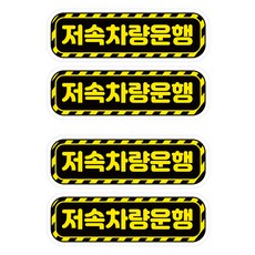 뭉키데코 고휘도 안전거리유지 반사스티커 소형 저속운행차량 03, 혼합색상, 2세트