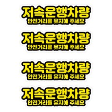 뭉키데코 고휘도 안전거리유지 반사스티커 소형 저속운행차량 02, 혼합색상, 2세트