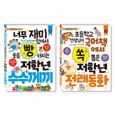 초등 저학년을 위한 지식책 수수께끼 + 전래동화 세트, 도서출판키움, 알음, 정명숙, 홍수진, 이종은