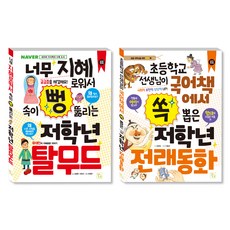 초등 저학년을 위한 지식책 탈무드 + 전래동화 세트, 김정완, 서유진, 정명숙, 유정연, 이종은, 도서출판키움