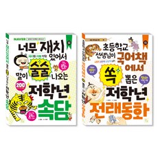 초등 저학년을 위한 지식책 속담 + 전래동화 세트, 도서출판키움