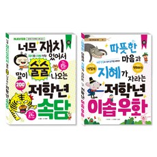 초등 저학년을 위한 지식책 속담 + 이솝우화 세트, 도서출판키움, 초등 1학년