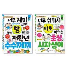 초등 저학년을 위한 지식책 수수께끼 + 사자성어 세트, 알음, 보배, 홍수진, 이창우, 도서출판키움