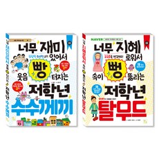 초등 저학년을 위한 지식책 수수께끼 + 탈무드 세트, 김정완, 서유진, 홍수진, 유정연, 도서출판키움, 초등 1학년