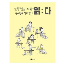 1학년을 위한 독서활동 길라잡이 읽다, 안인희(저), 책고래