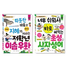 초등 저학년을 위한 지식책 이솝우화 + 사자성어 세트, 박지연, 보배, 유정연, 고성은, 이창우, 도서출판키움